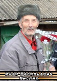 Иван Васильевич Кисляк